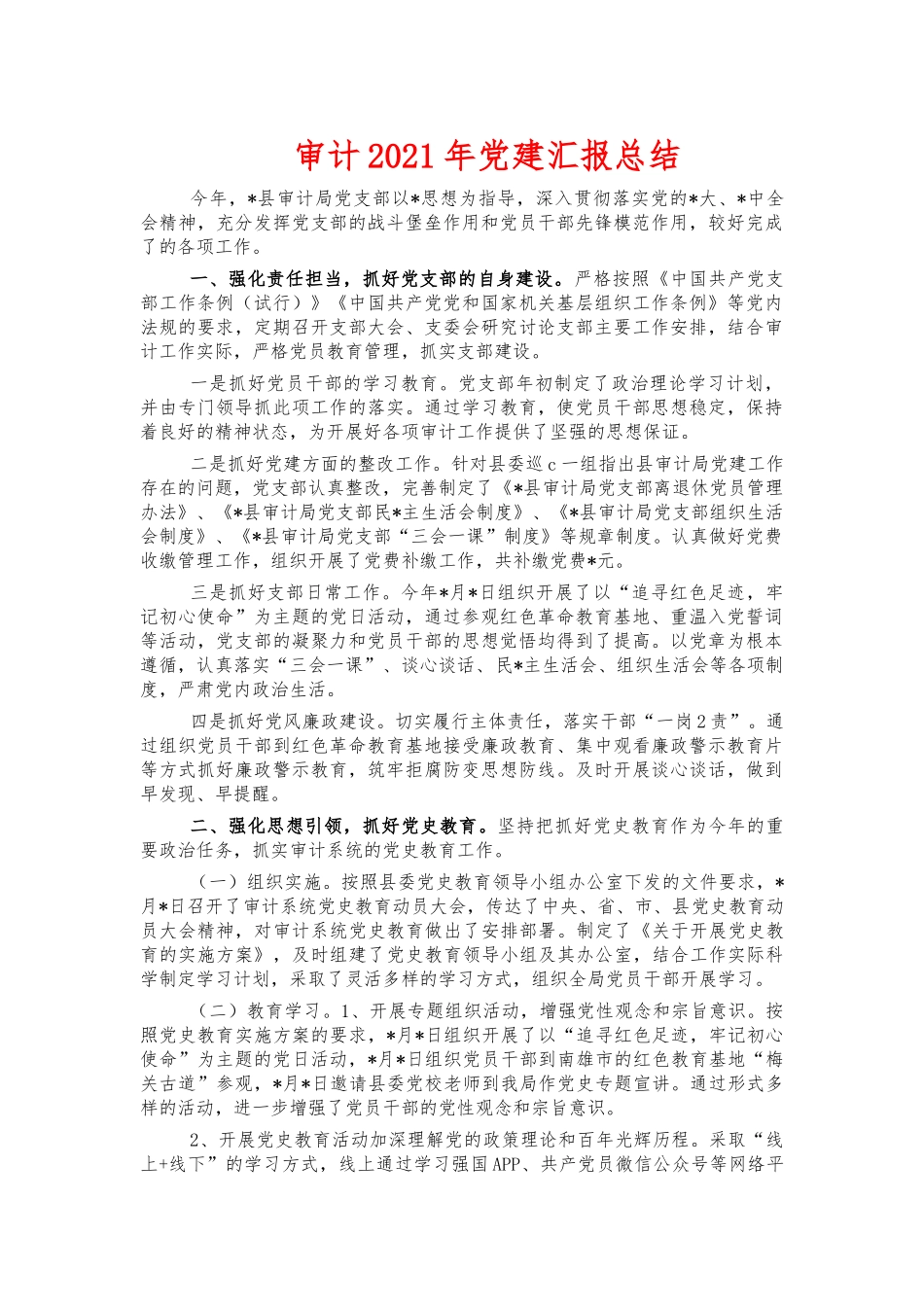 审计2021年党建汇报总结.docx_第1页