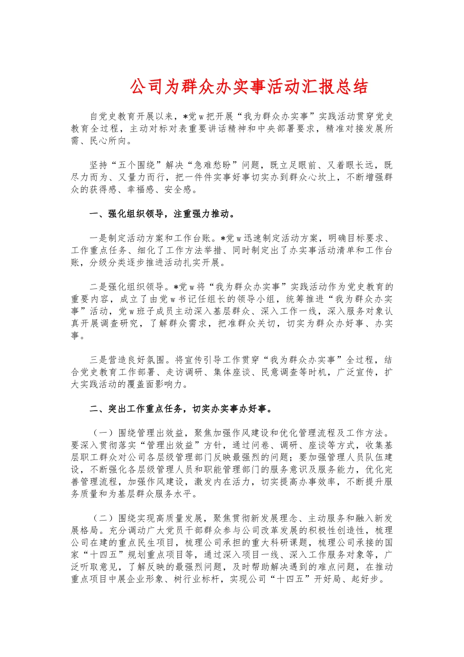 公司为群众办实事活动汇报总结.docx_第1页