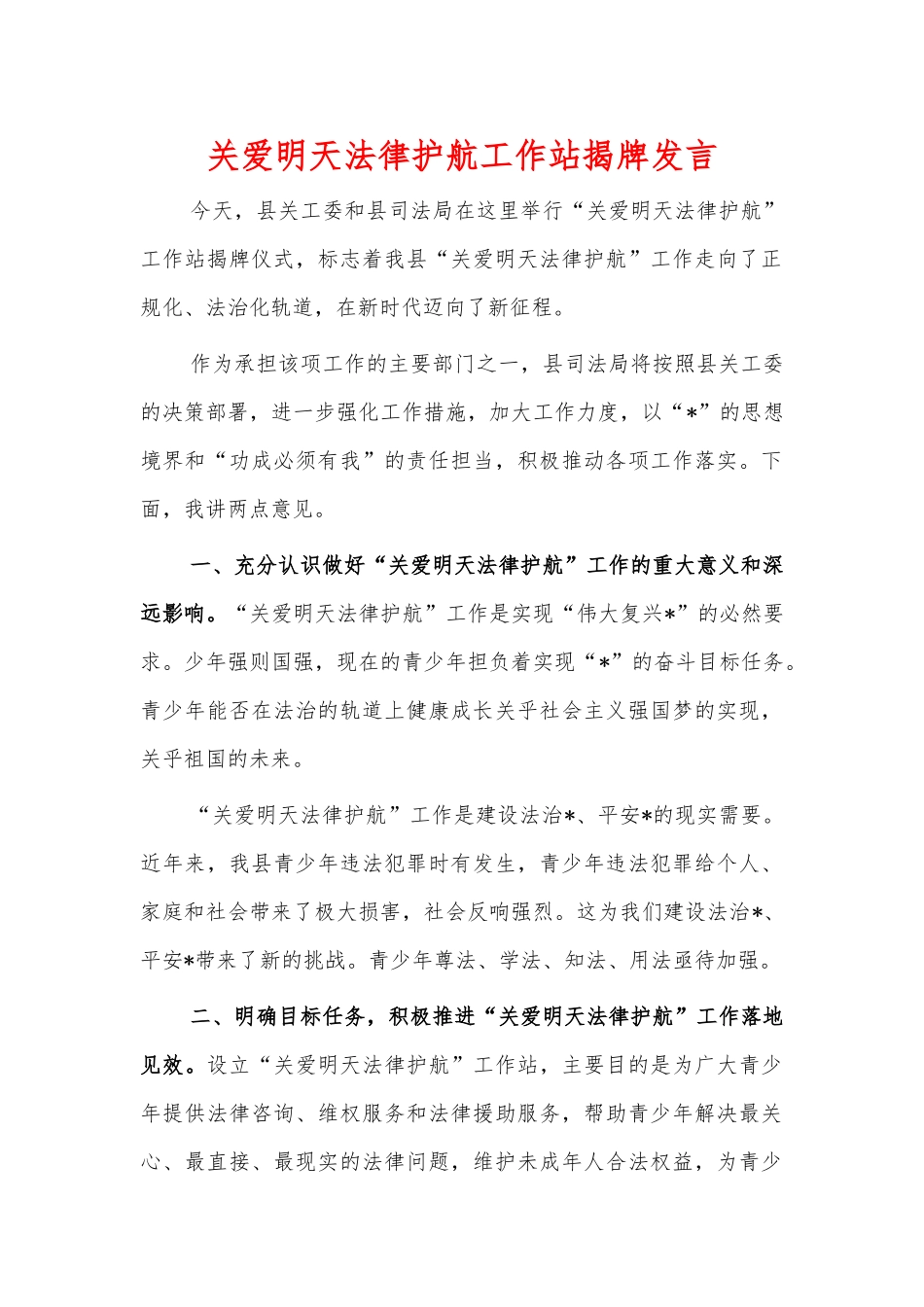 关爱明天法律护航工作站揭牌发言.docx_第1页