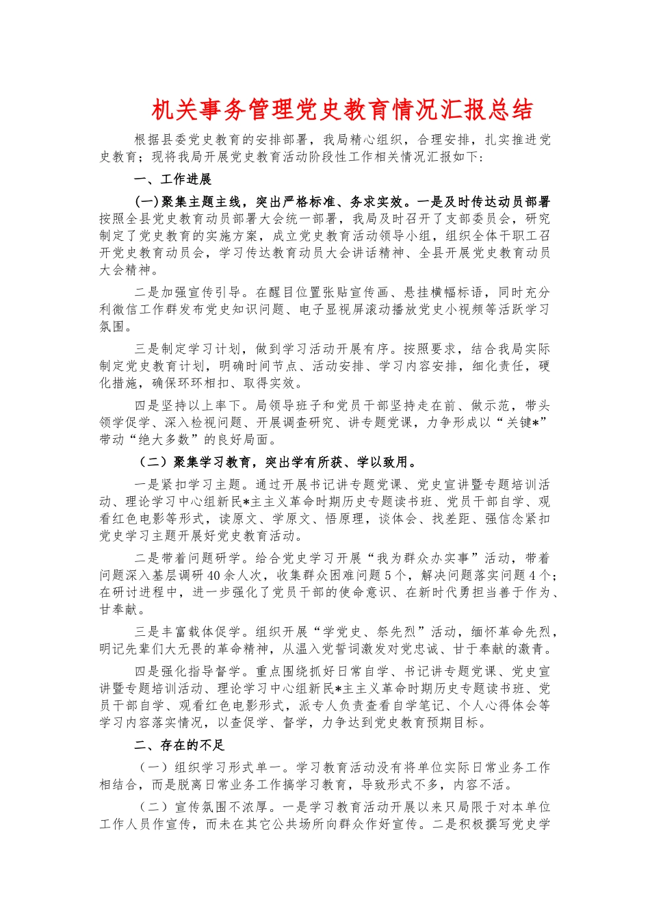 机关事务管理党史教育情况汇报总结.docx_第1页