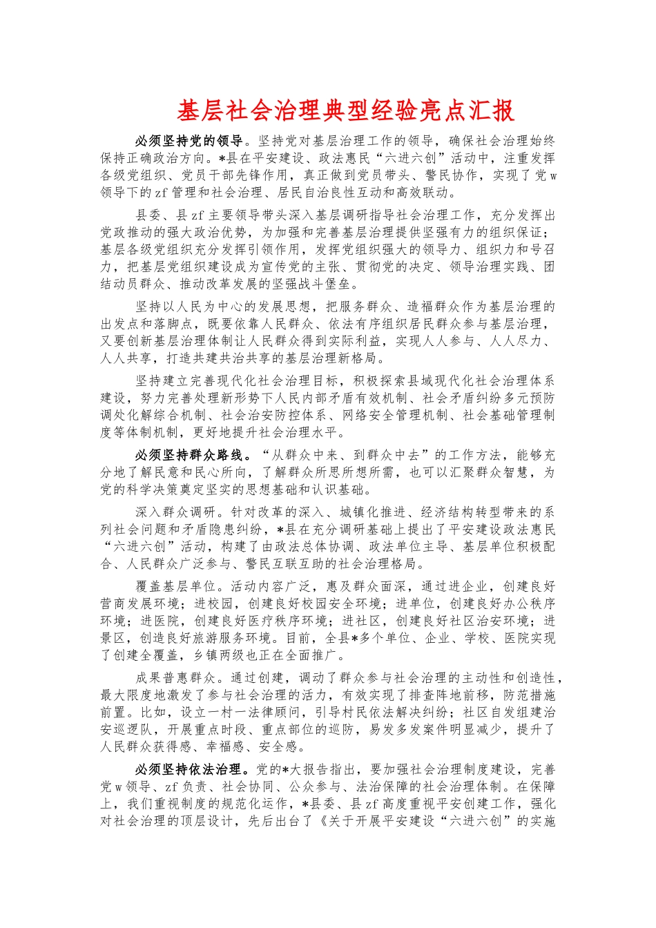 基层社会治理典型经验亮点汇报.docx_第1页