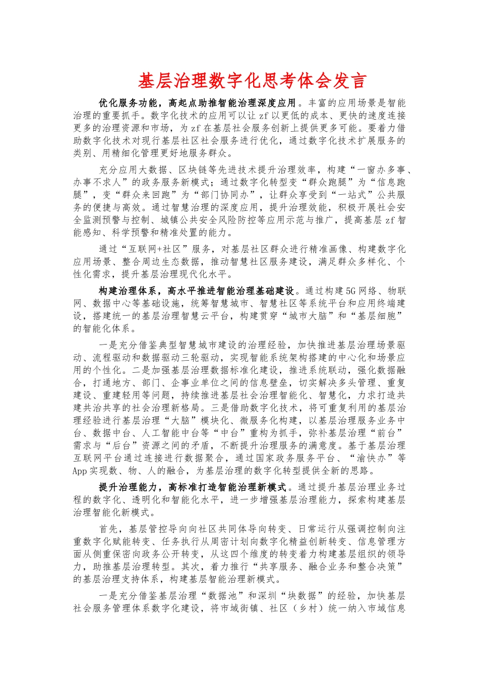 基层治理数字化思考体会发言.docx_第1页