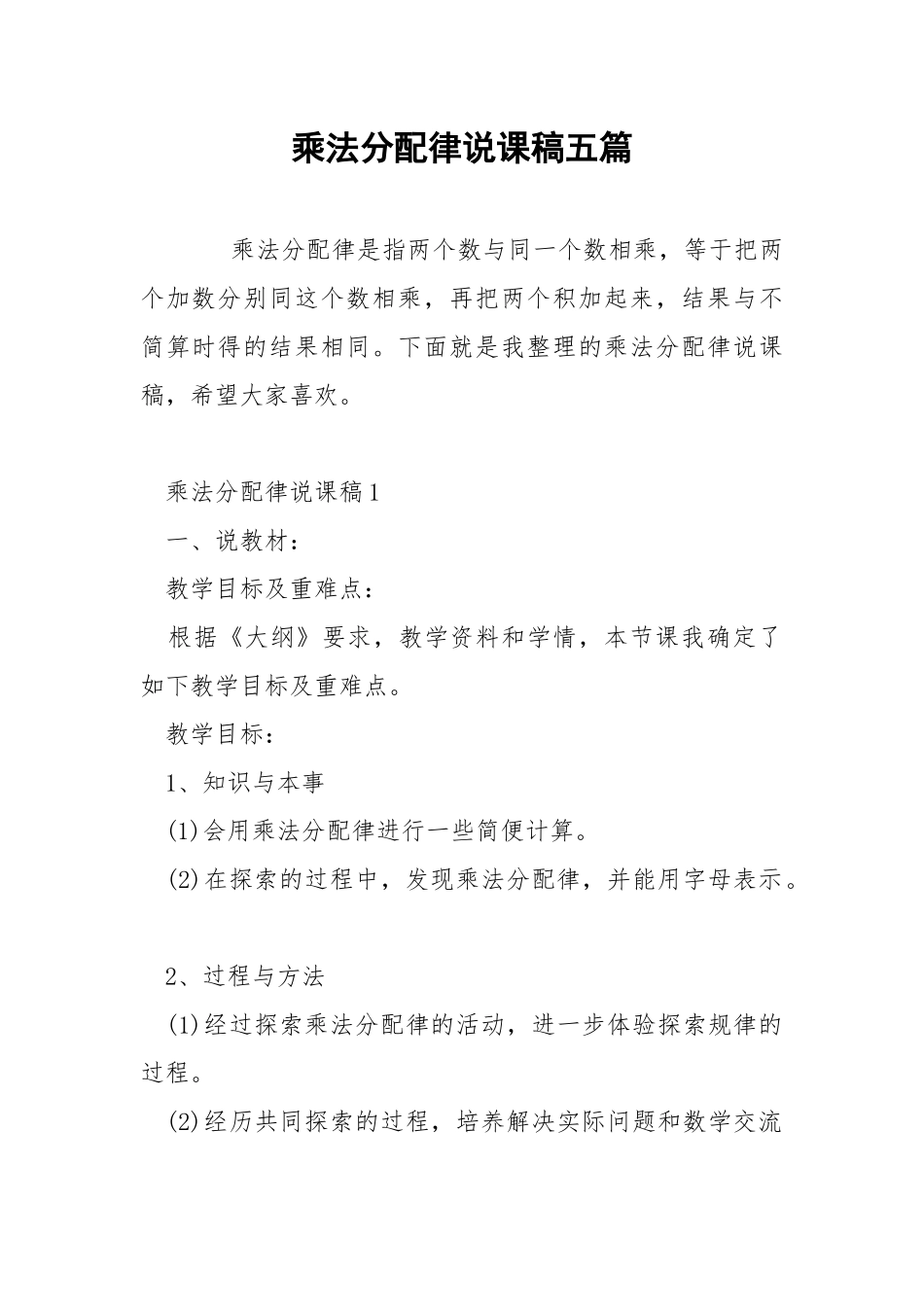 乘法分配律说课稿五篇.docx_第1页