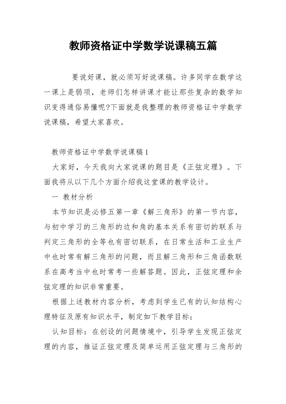 教师资格证中学数学说课稿五篇_1.docx_第1页