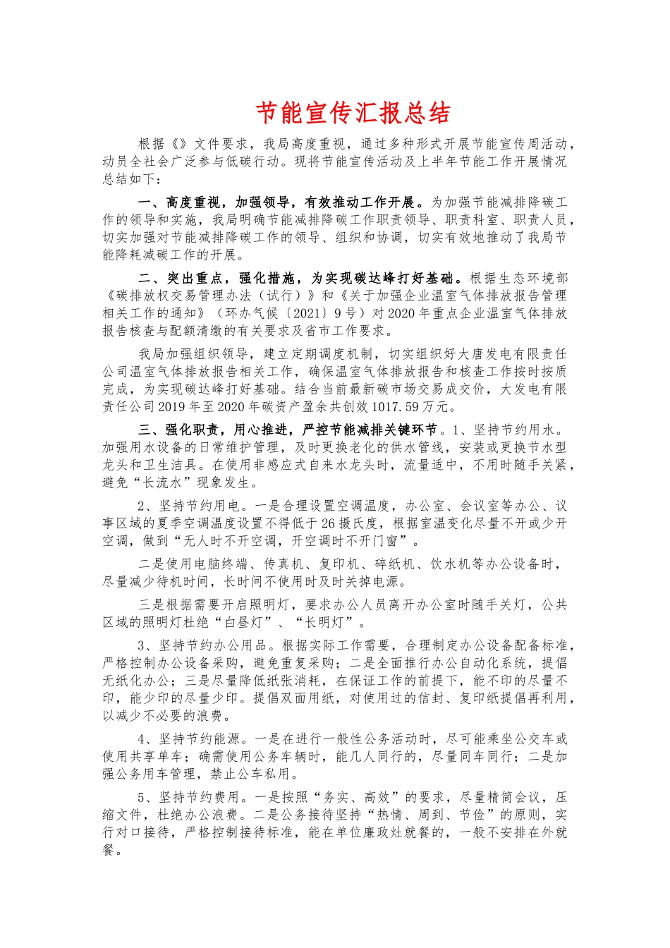 节能宣传汇报总结.docx_第1页