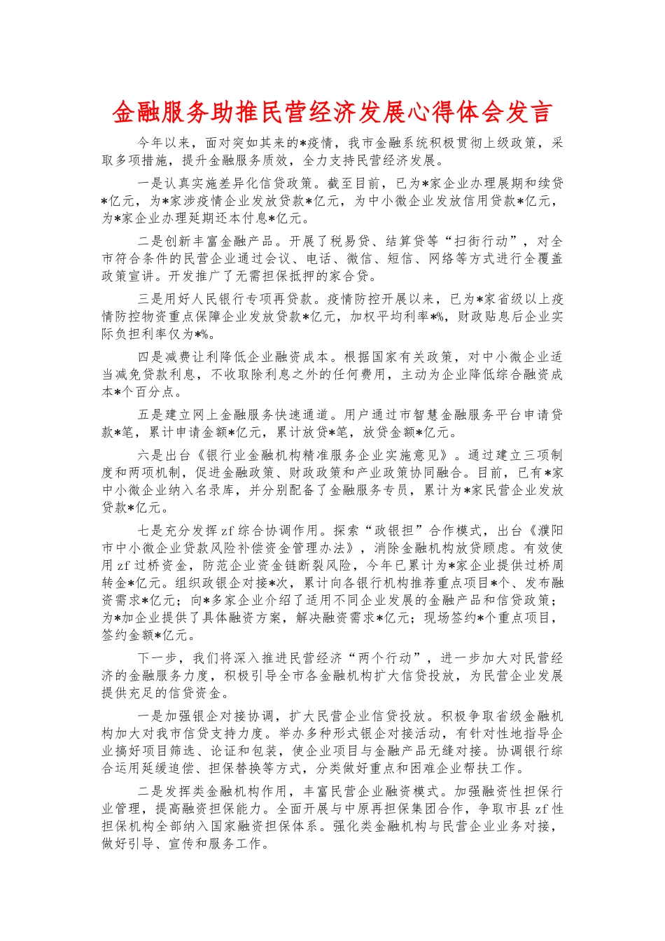 金融服务助推民营经济发展心得体会发言.docx_第1页