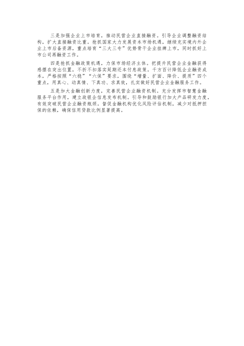 金融服务助推民营经济发展心得体会发言.docx_第2页
