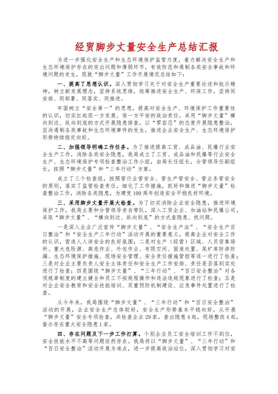 经贸脚步丈量安全生产总结汇报.docx_第1页