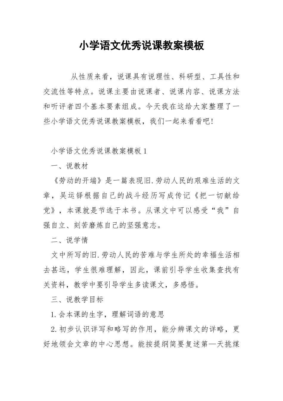 小学语文优秀说课教案模板.docx_第1页