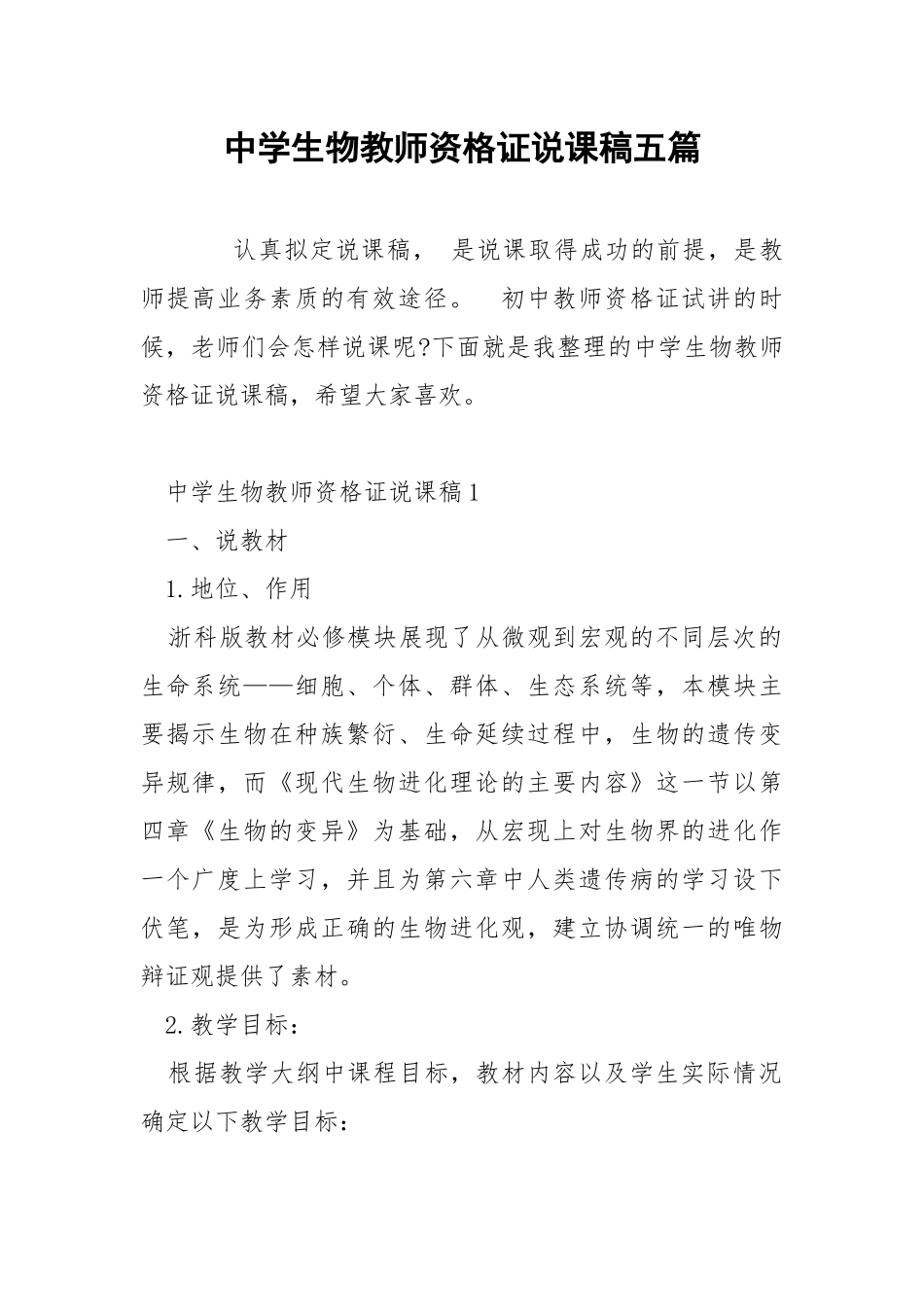 中学生物教师资格证说课稿五篇.docx_第1页