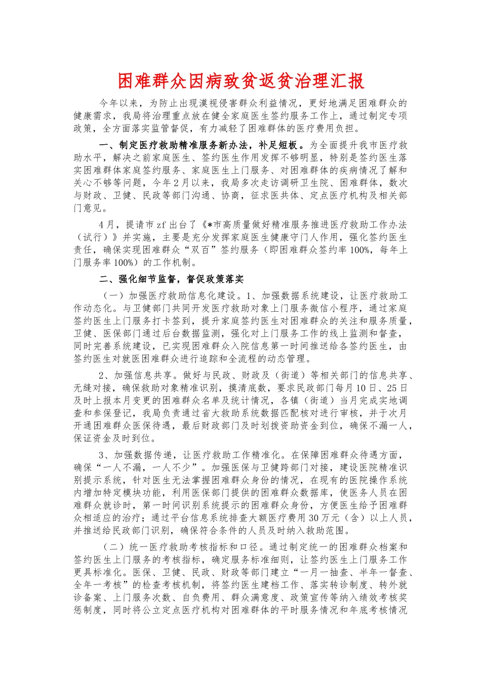 困难群众因病致贫返贫治理汇报.docx_第1页