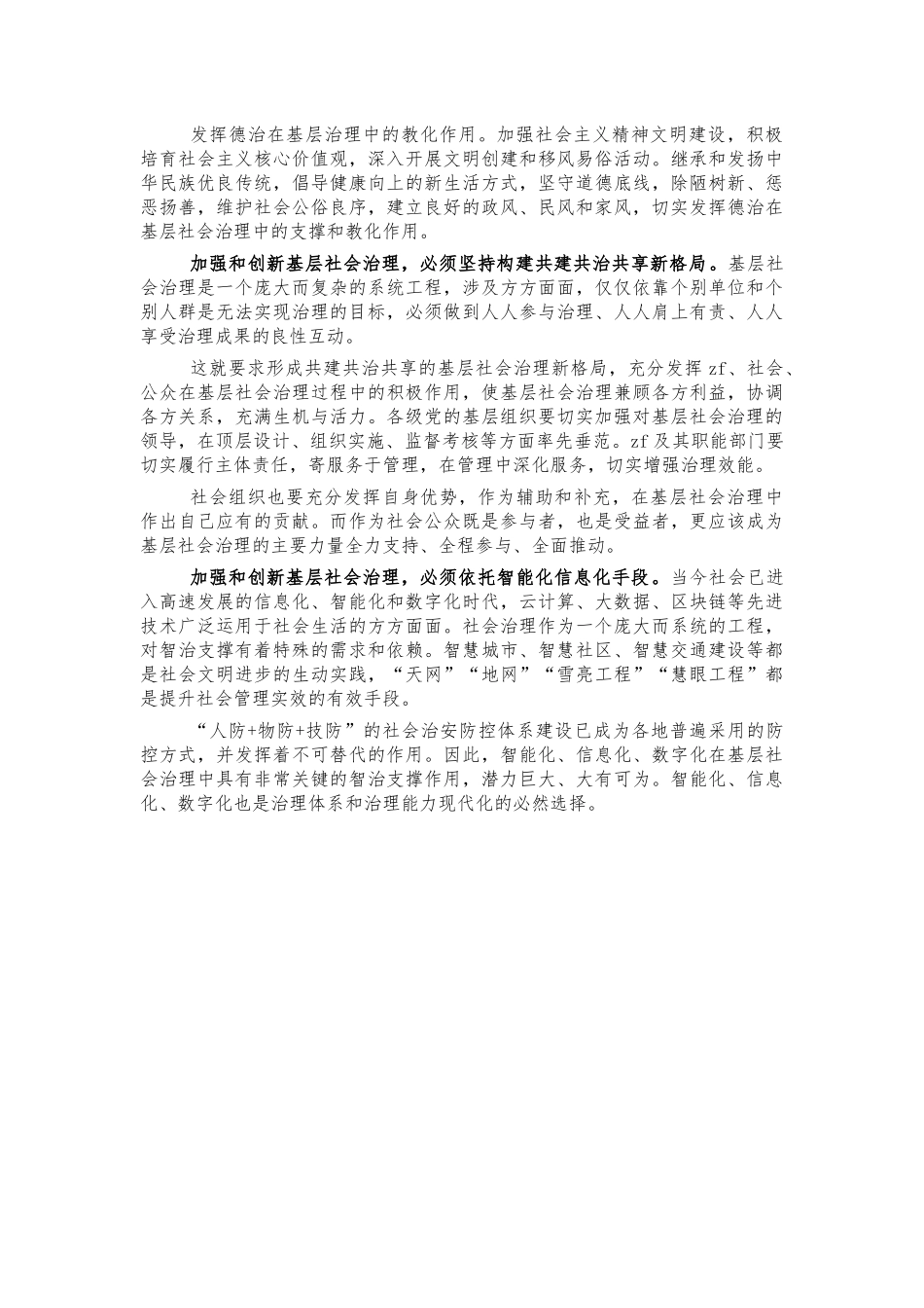 民族地区基层社会治理思考体会发言.docx_第2页