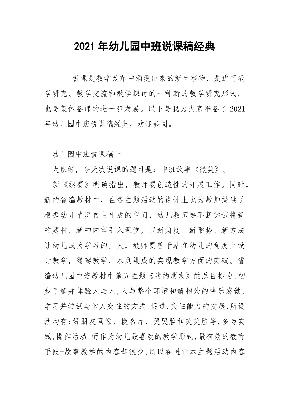 2021年幼儿园中班说课稿经典.docx_第1页