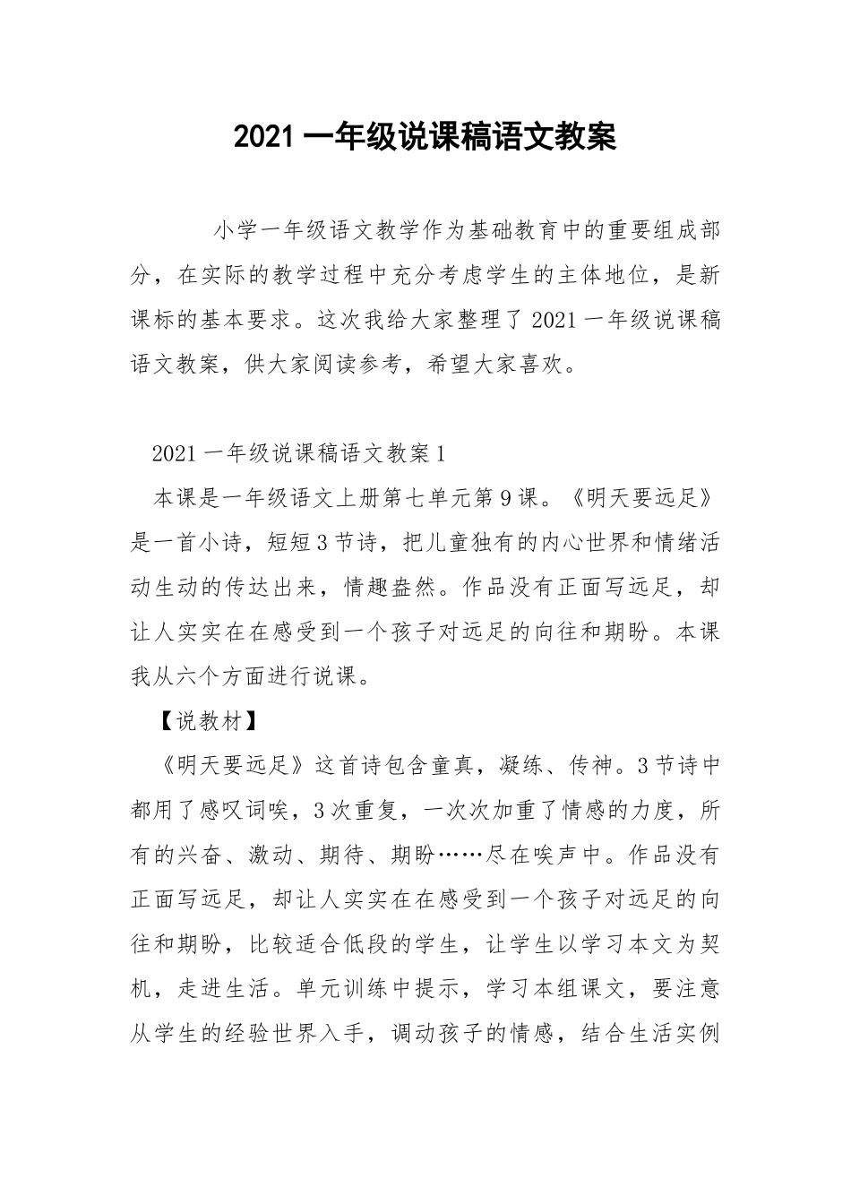 2021一年级说课稿语文教案.docx_第1页