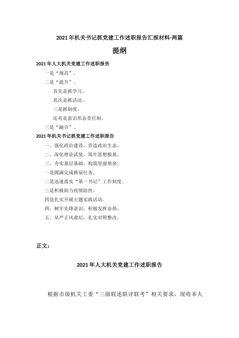 2021年机关书记抓党建工作述职报告汇报材料-两篇.docx_第1页