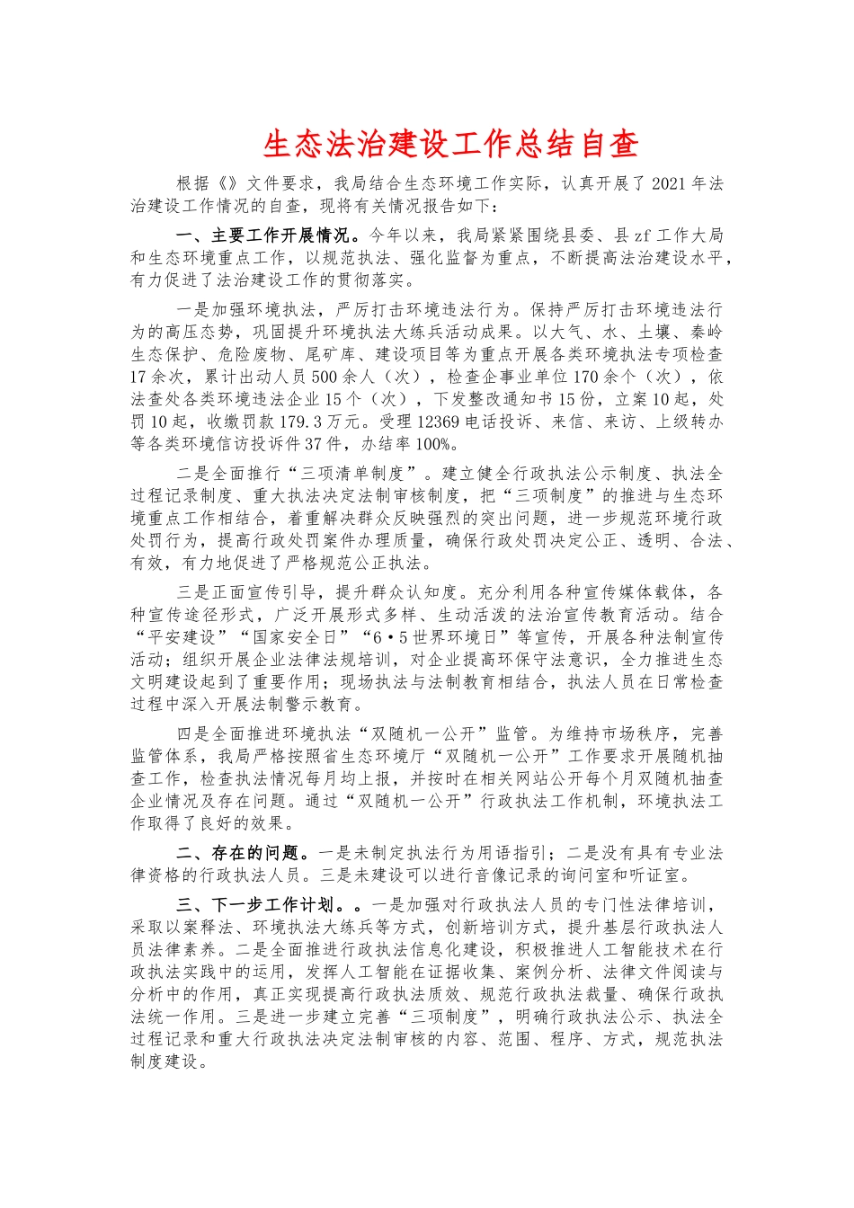 生态法治建设工作总结自查.docx_第1页