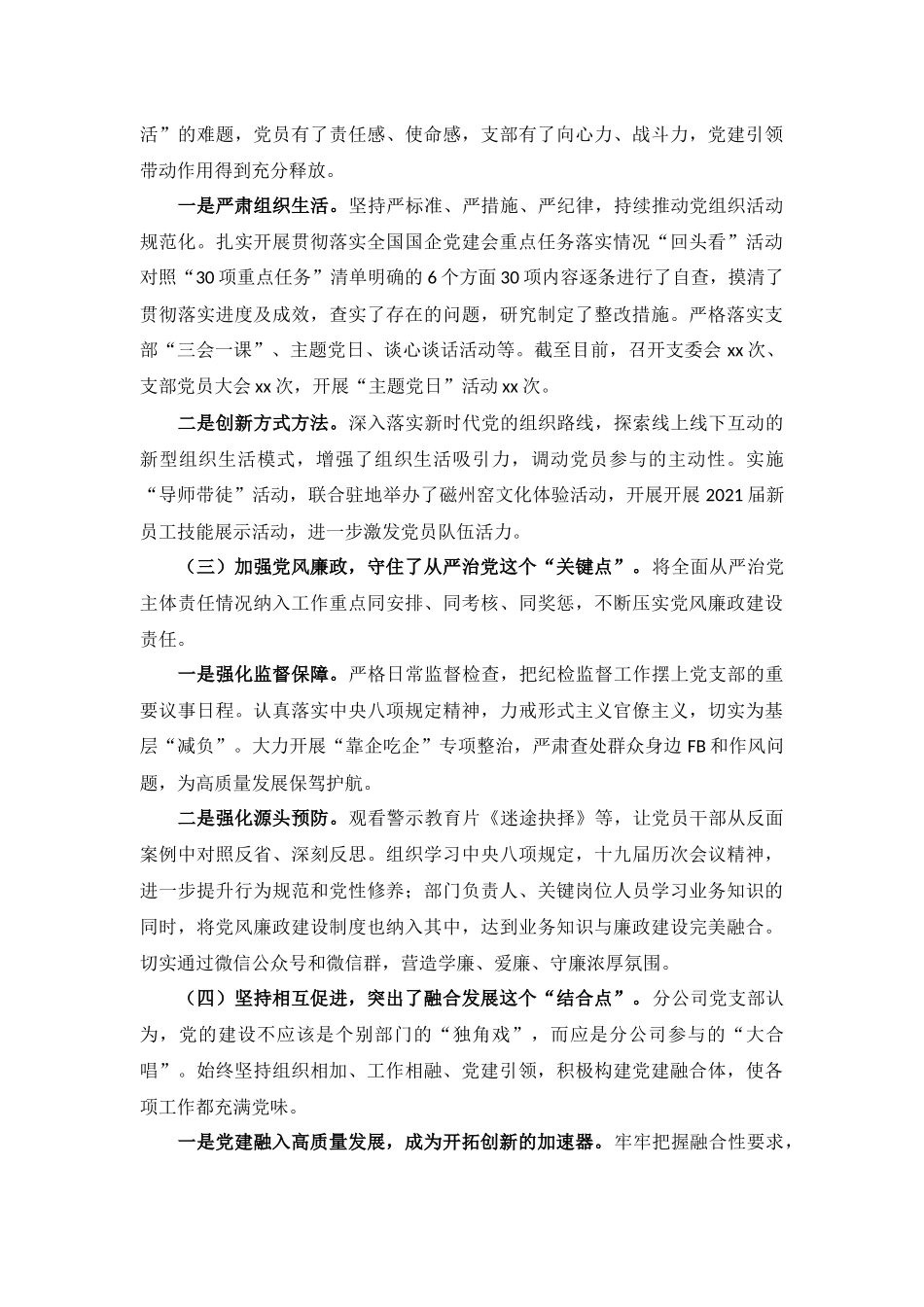 2021年国企分公司党支部工作总结汇报材料.docx_第3页