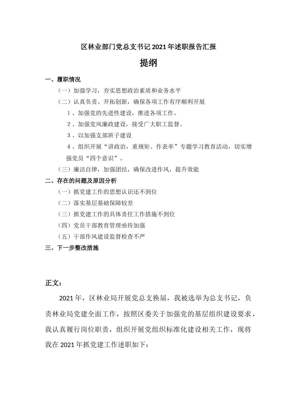 林业部门党总支书记2021年述职报告汇报.docx_第1页