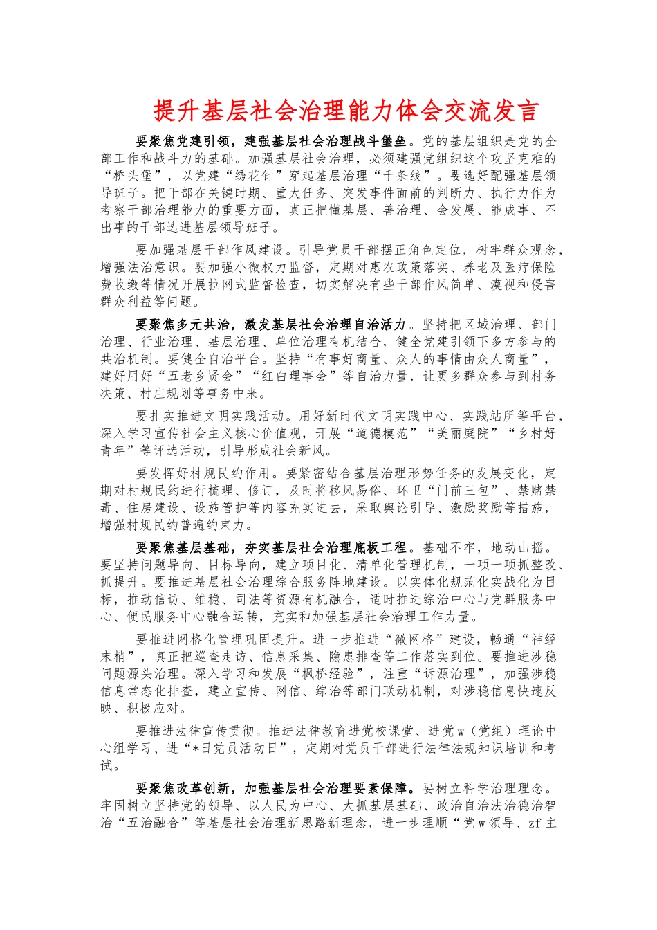 ‍提升基层社会治理能力体会交流发言.docx_第1页