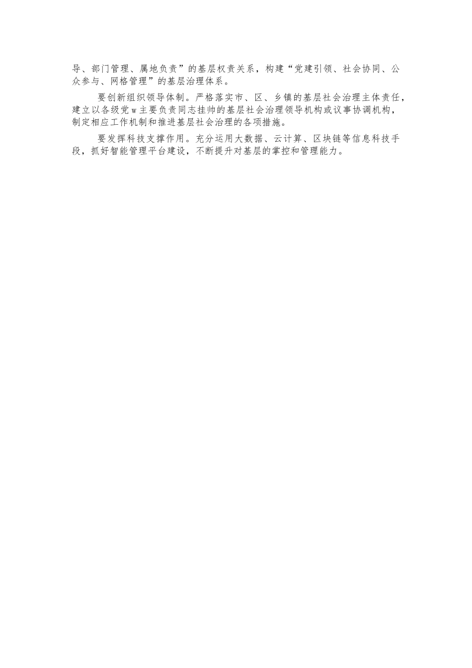 ‍提升基层社会治理能力体会交流发言.docx_第2页