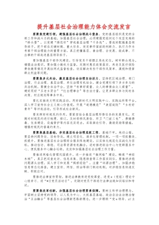 ‍提升基层社会治理能力体会交流发言.docx
