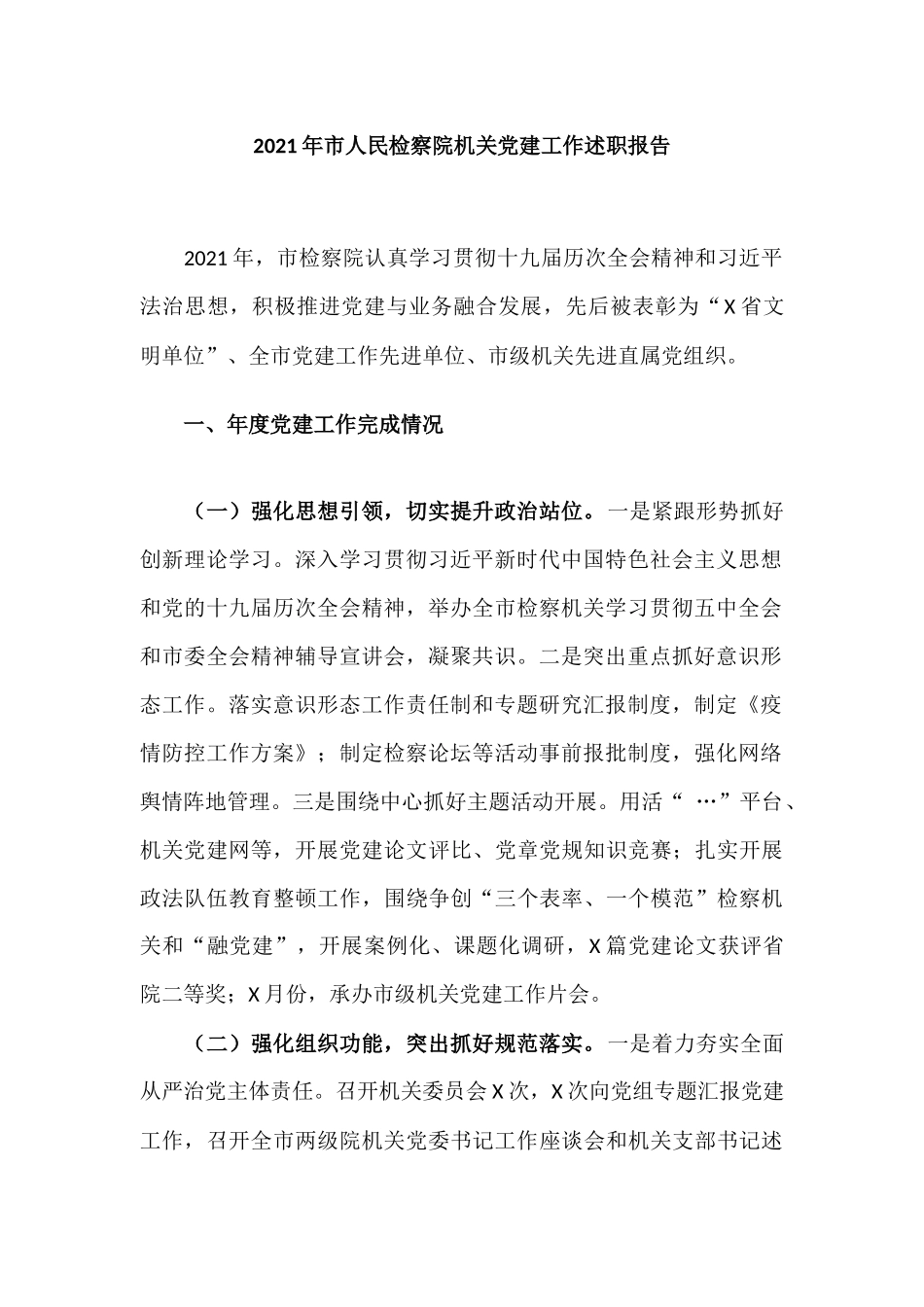 2021年机关党建工作述职报告-两篇.docx_第2页