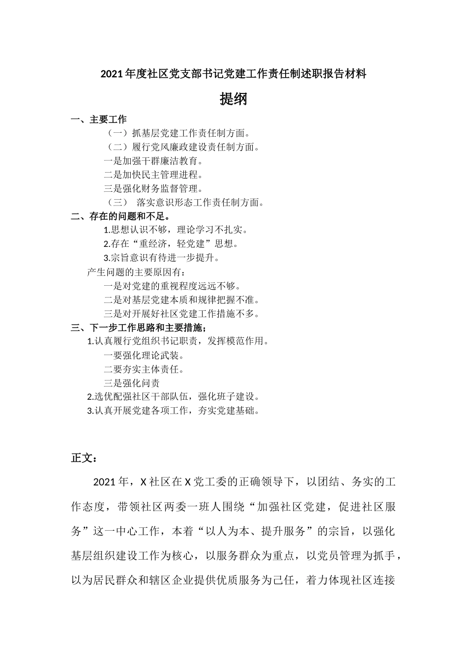 2021年度社区党支部书记党建工作责任制述职报告材料.docx_第1页