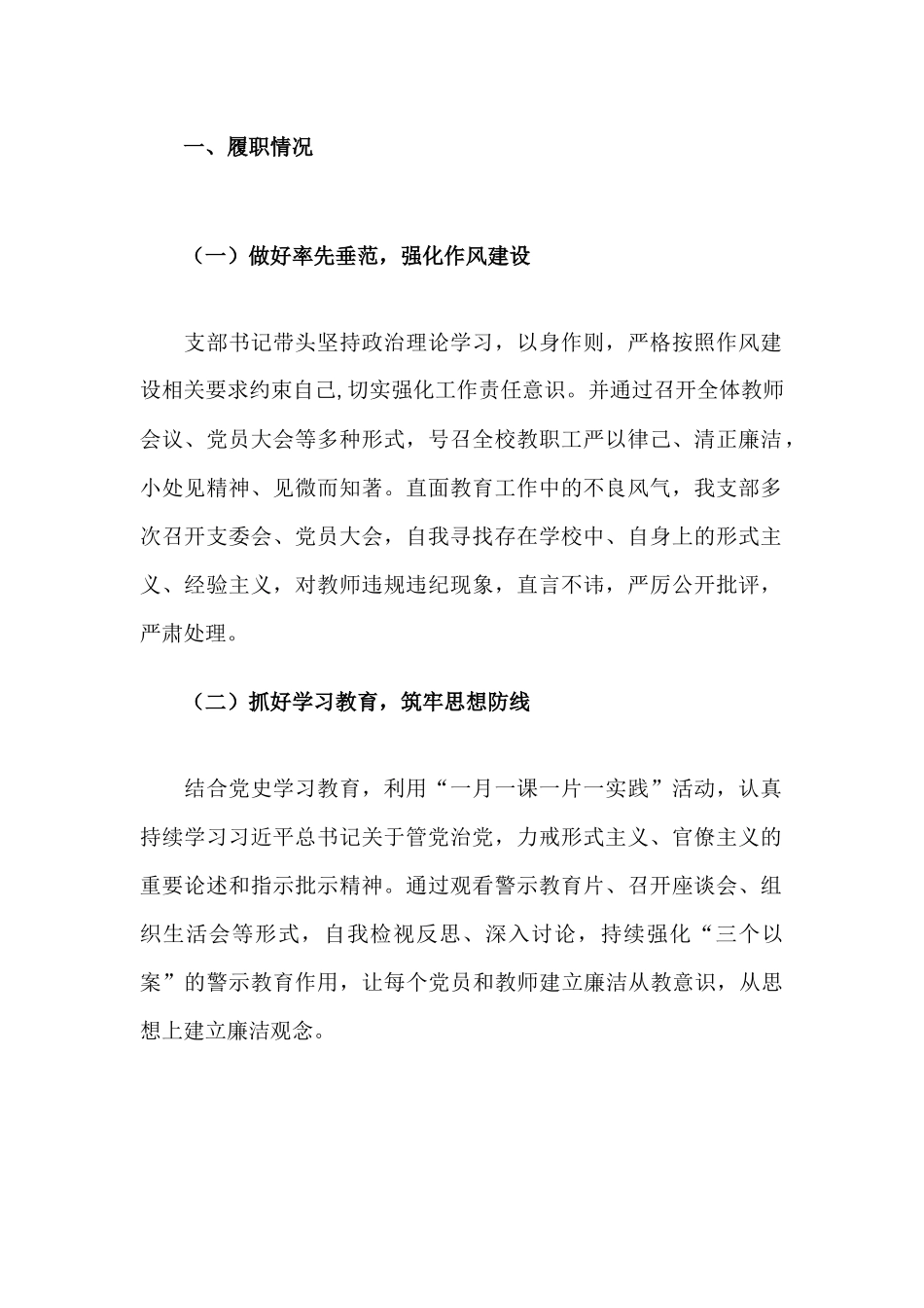2021年小学党支部书记党风廉政建设述职报告.docx_第2页