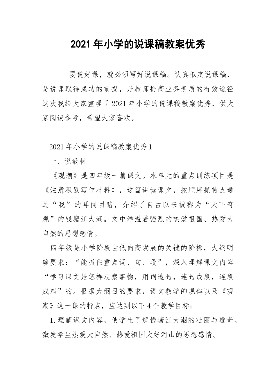 2021年小学的说课稿教案优秀.docx_第1页