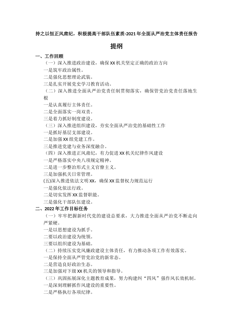 2021年全面从严治党主体责任报告.docx_第1页