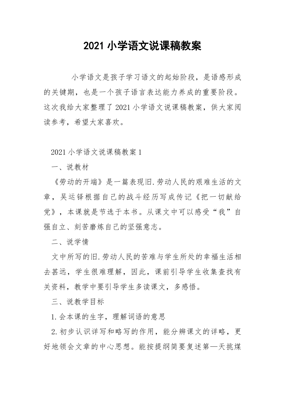 2021小学语文说课稿教案.docx_第1页