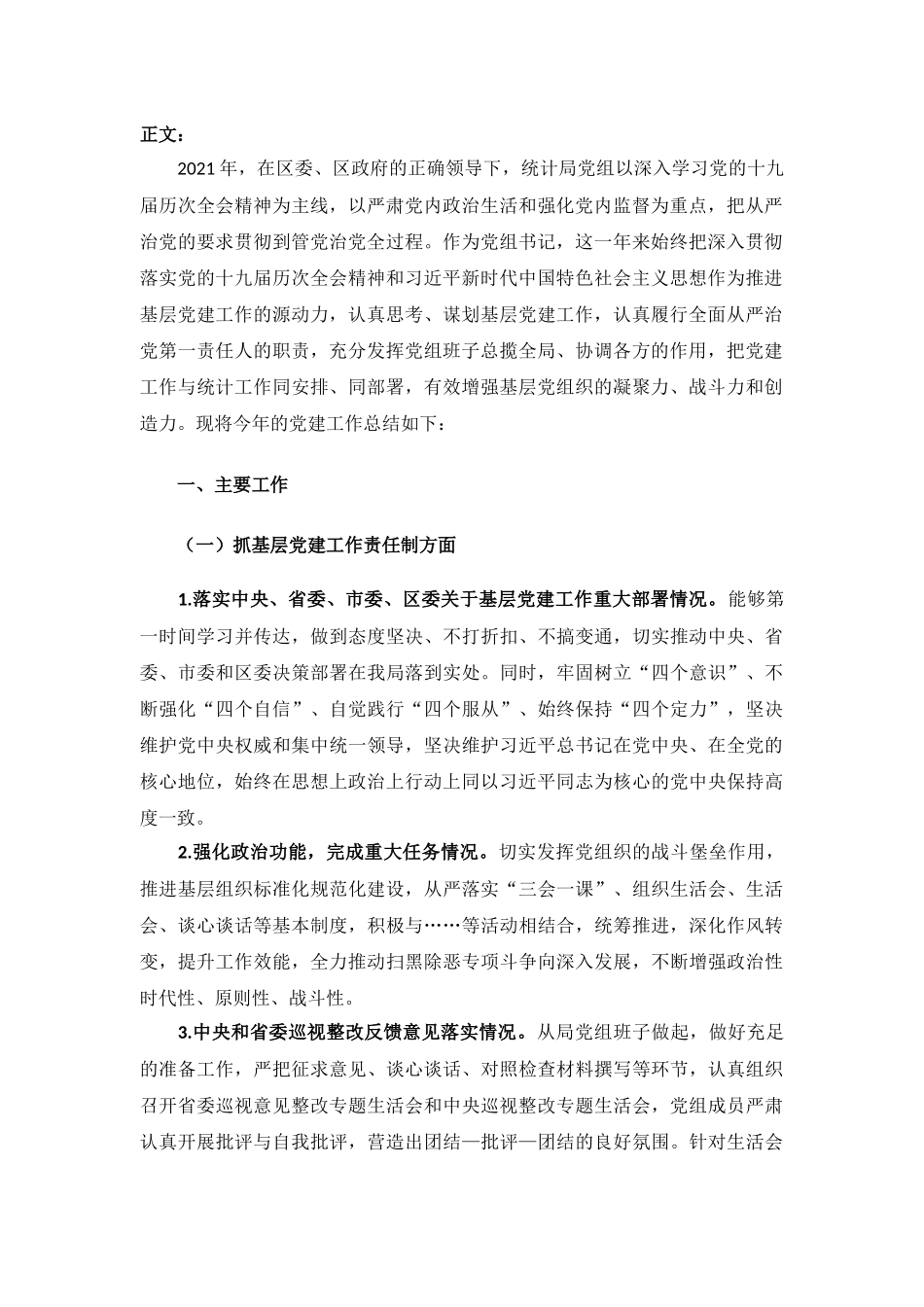 2021年度区统计部门党组书记党建工作责任制述职报告.docx_第2页