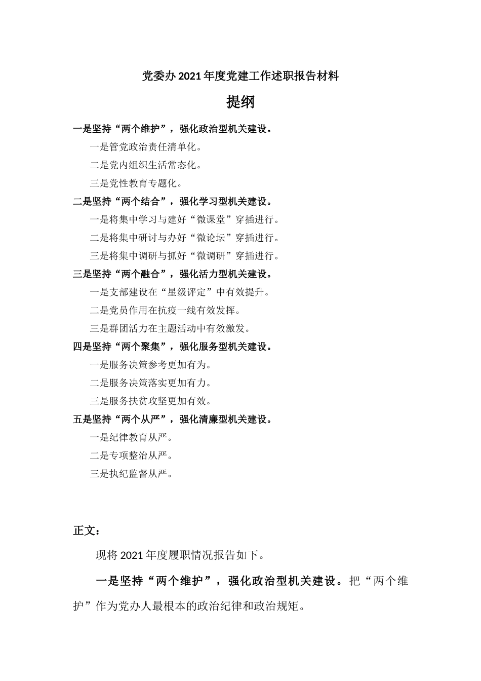 党委办2021年度党建工作述职报告材料.docx_第1页