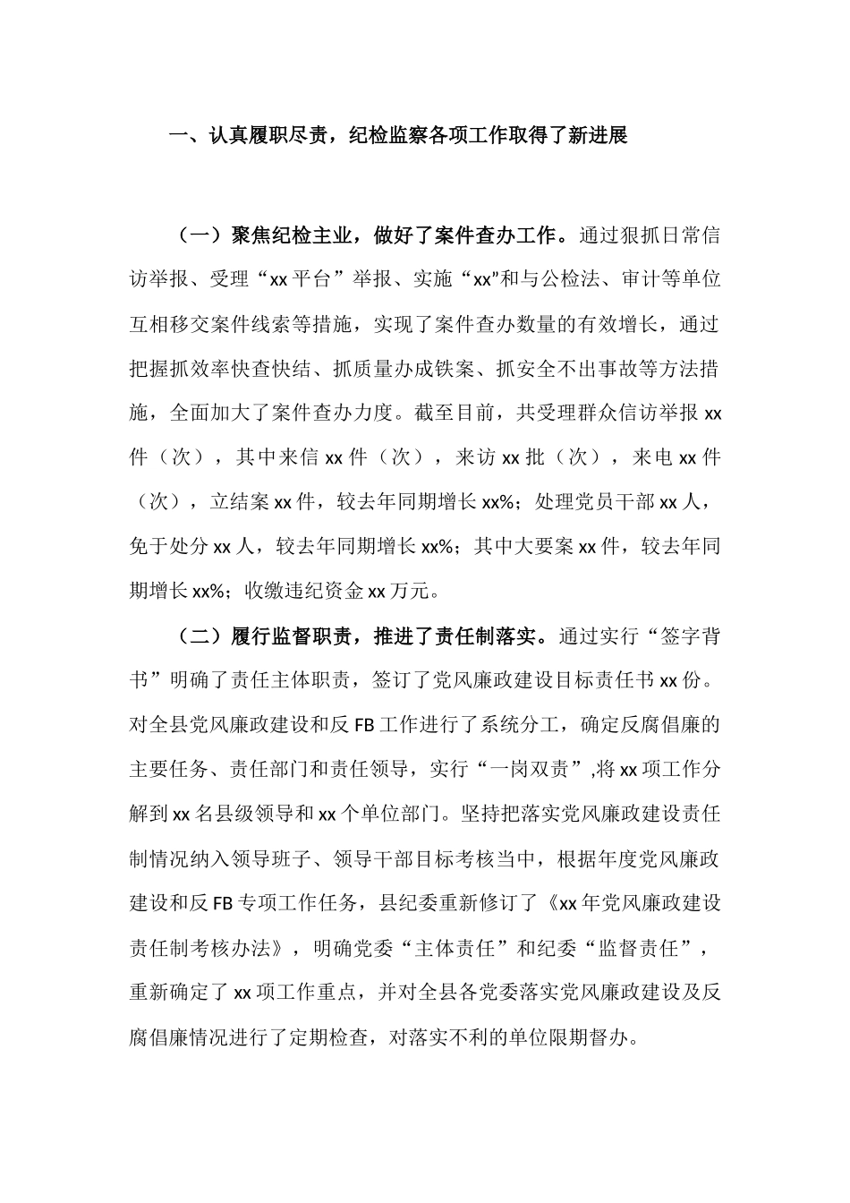 2021年纪委书记述责述廉报告.docx_第2页