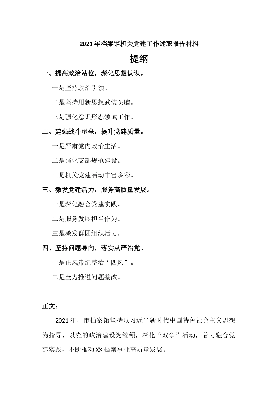 2021年档案馆机关党建工作述职报告材料.docx_第1页