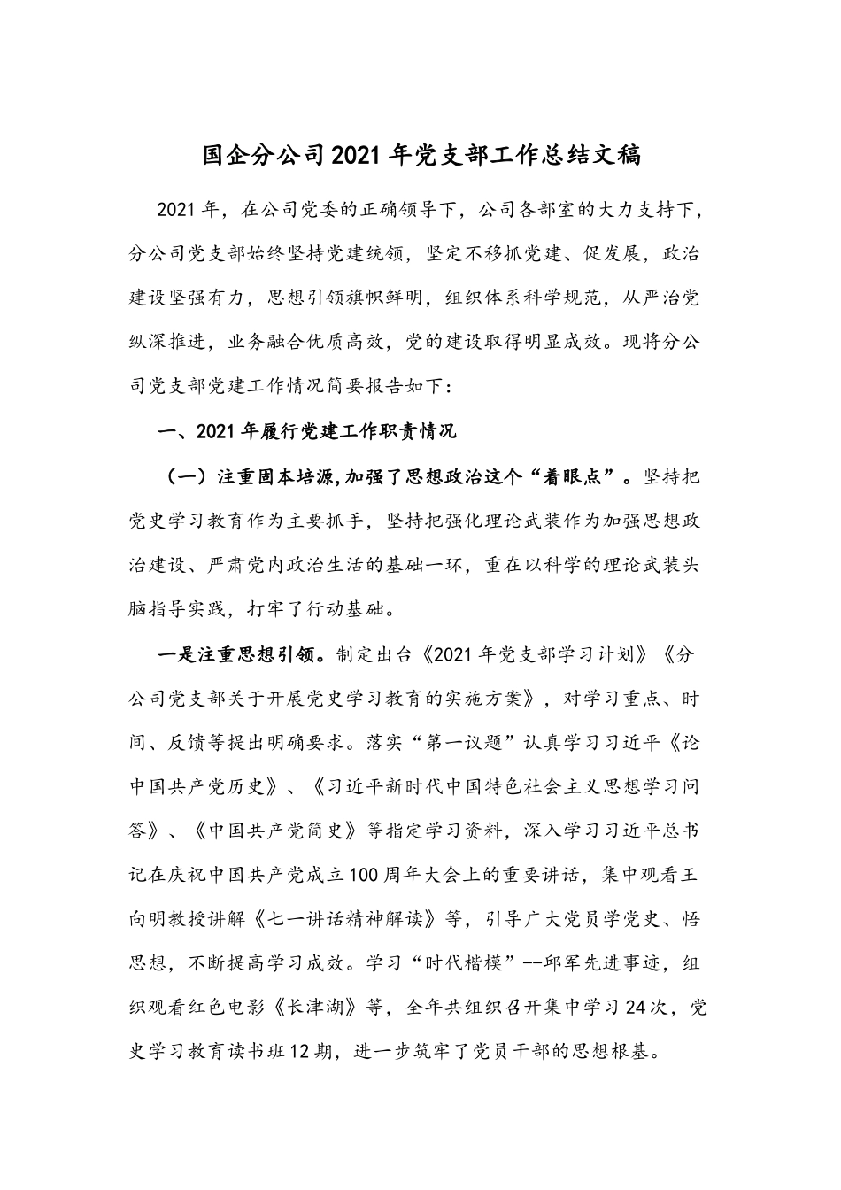 国企分公司2021年党支部工作总结文稿.docx_第1页