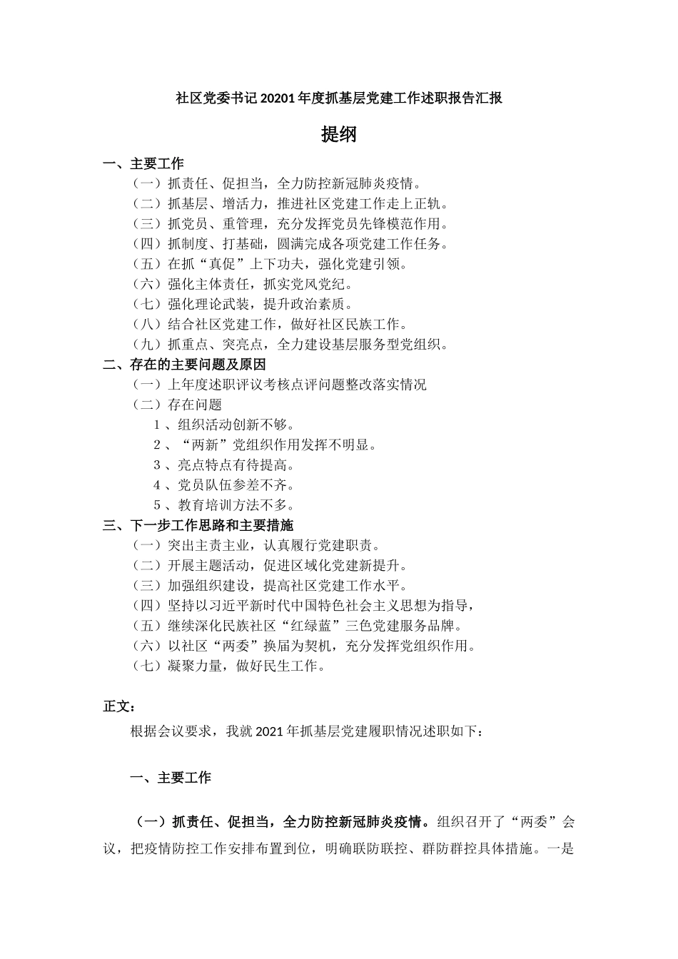 社区党委书记20201年度抓基层党建工作述职报告汇报.docx_第1页
