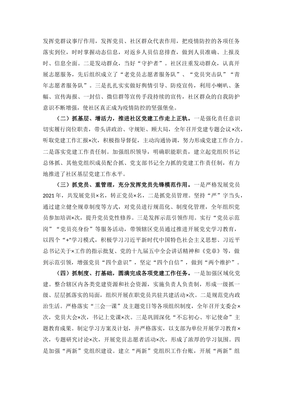 社区党委书记20201年度抓基层党建工作述职报告汇报.docx_第2页
