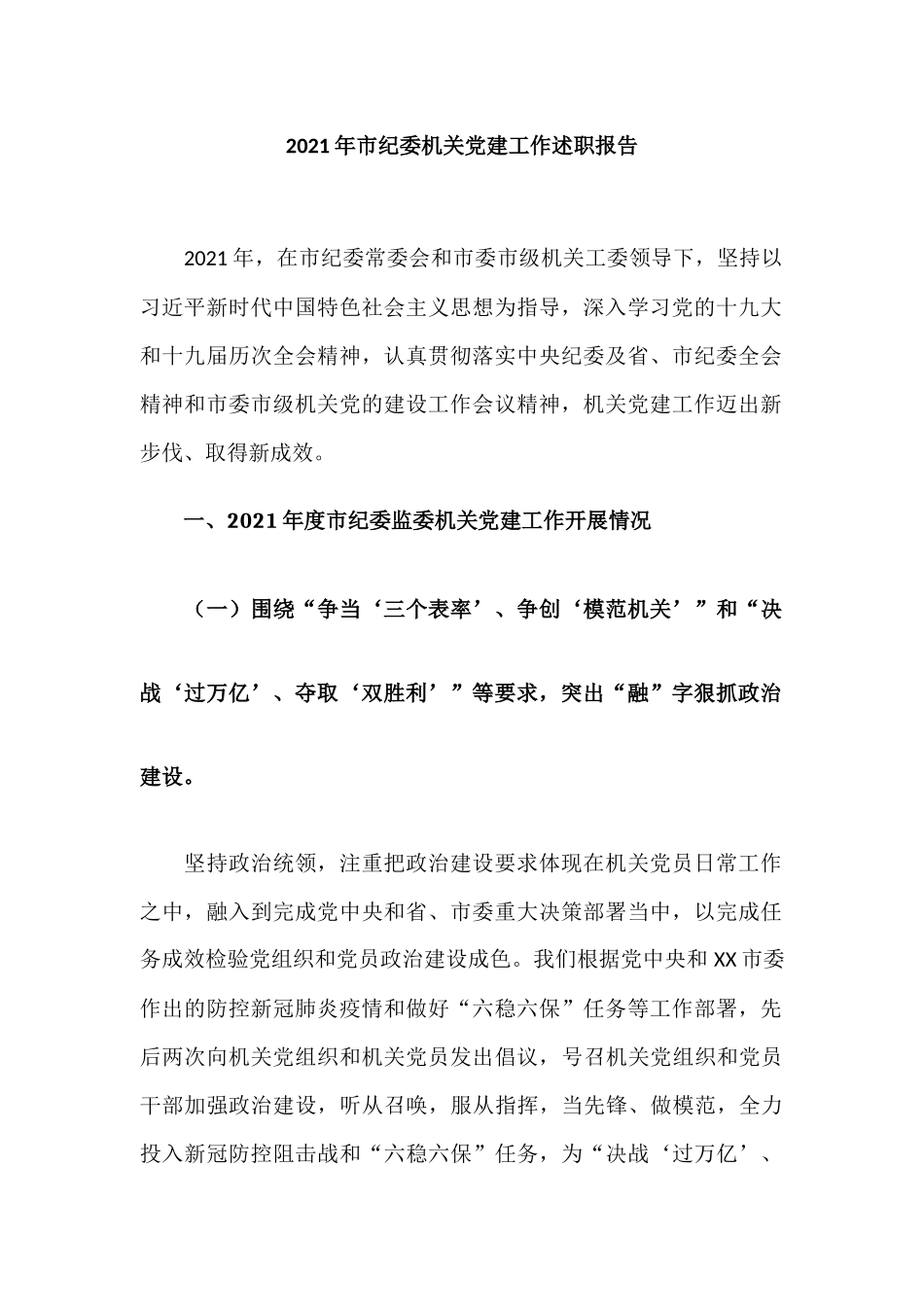 2021年机关党建工作述职报告材料-两篇.docx_第2页