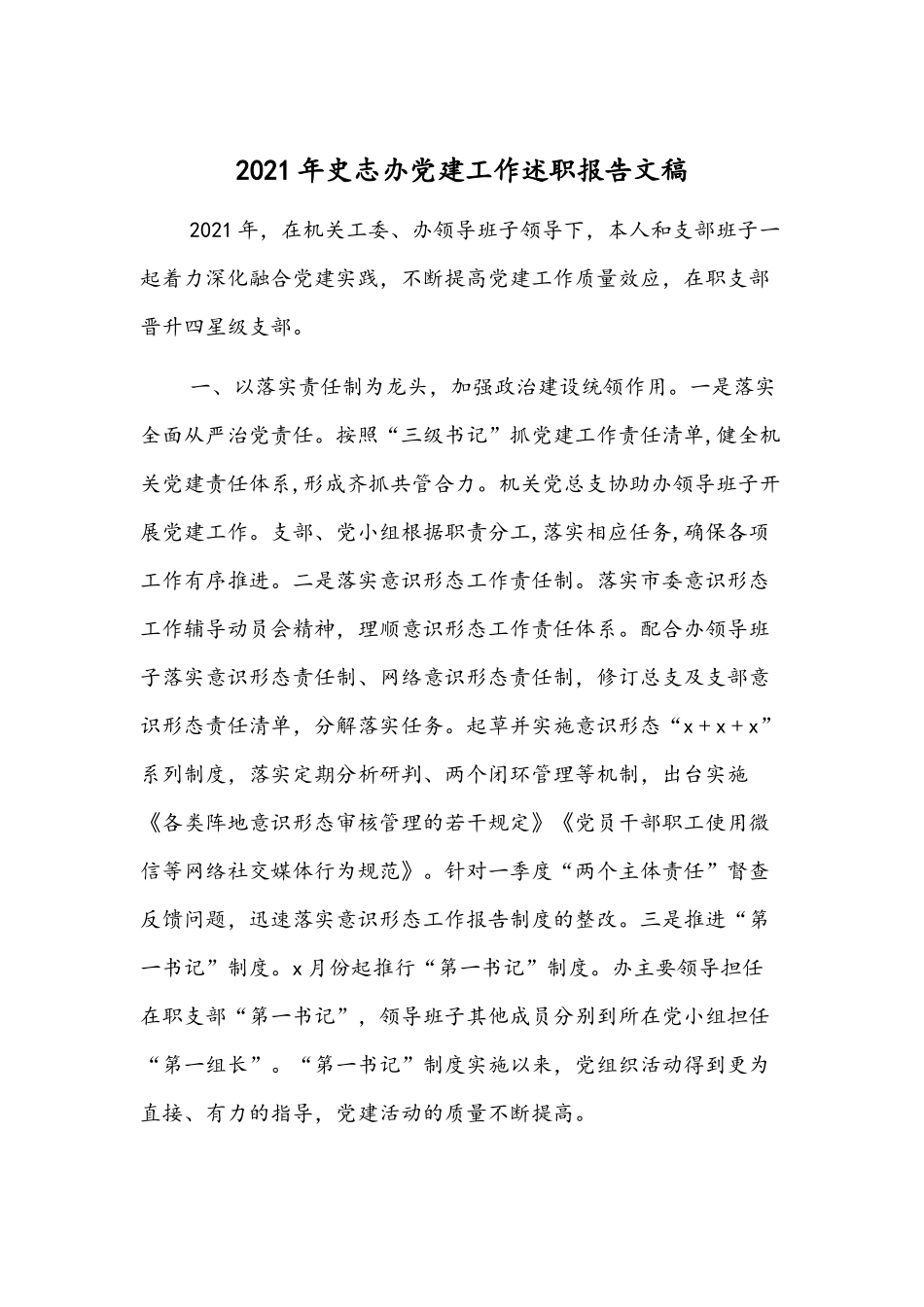 2021年史志办党建工作述职报告文稿.docx_第1页