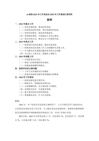 xx医院2021年工作总结及2022年工作谋划汇报材料.docx
