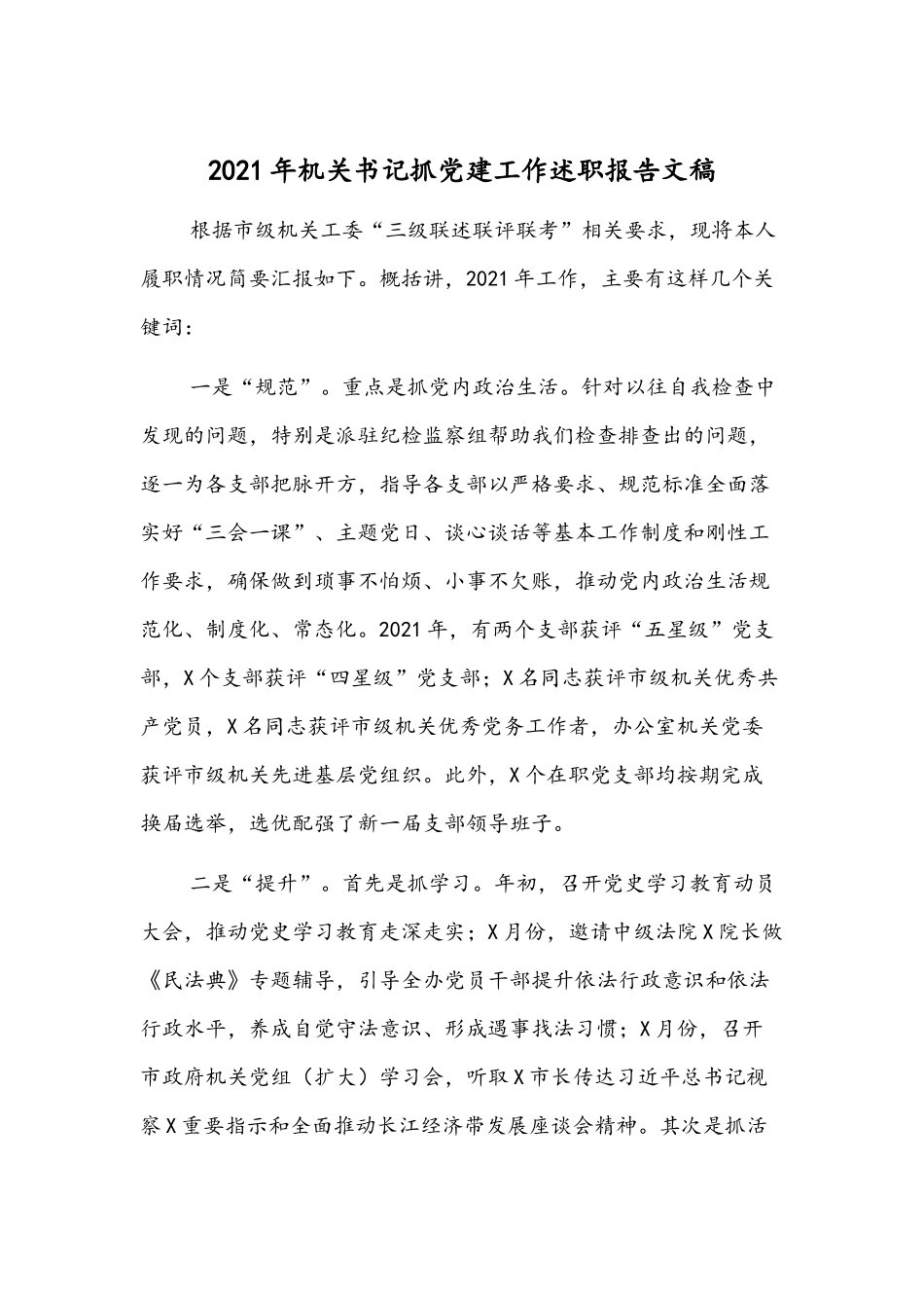 2021年机关书记抓党建工作述职报告文稿.docx_第1页