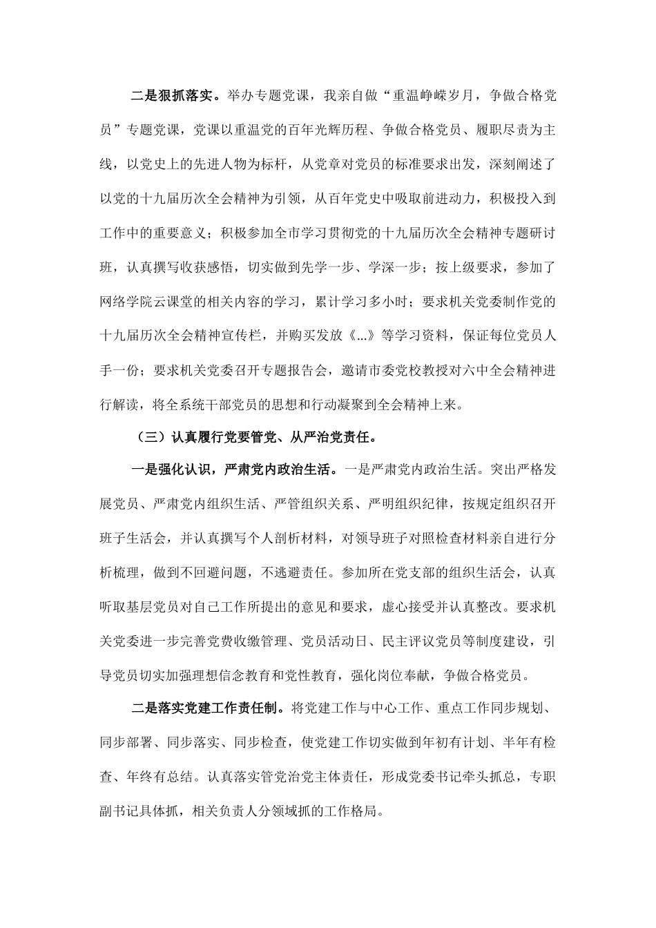 认真履行抓党建第一责任人职责-抓党建工作述职报告.docx_第3页