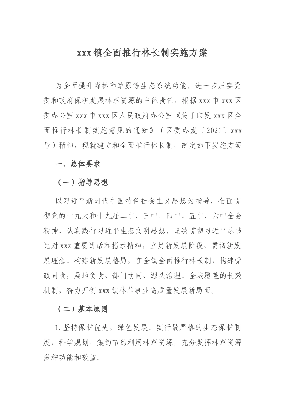 xxx镇全面推行林长制实施方案.docx_第1页
