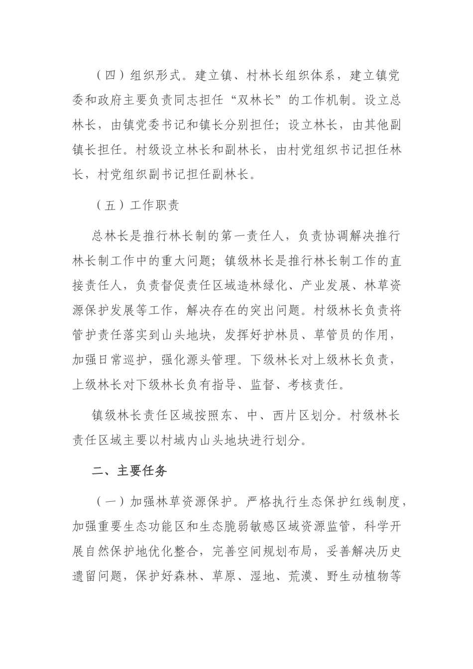 xxx镇全面推行林长制实施方案.docx_第3页