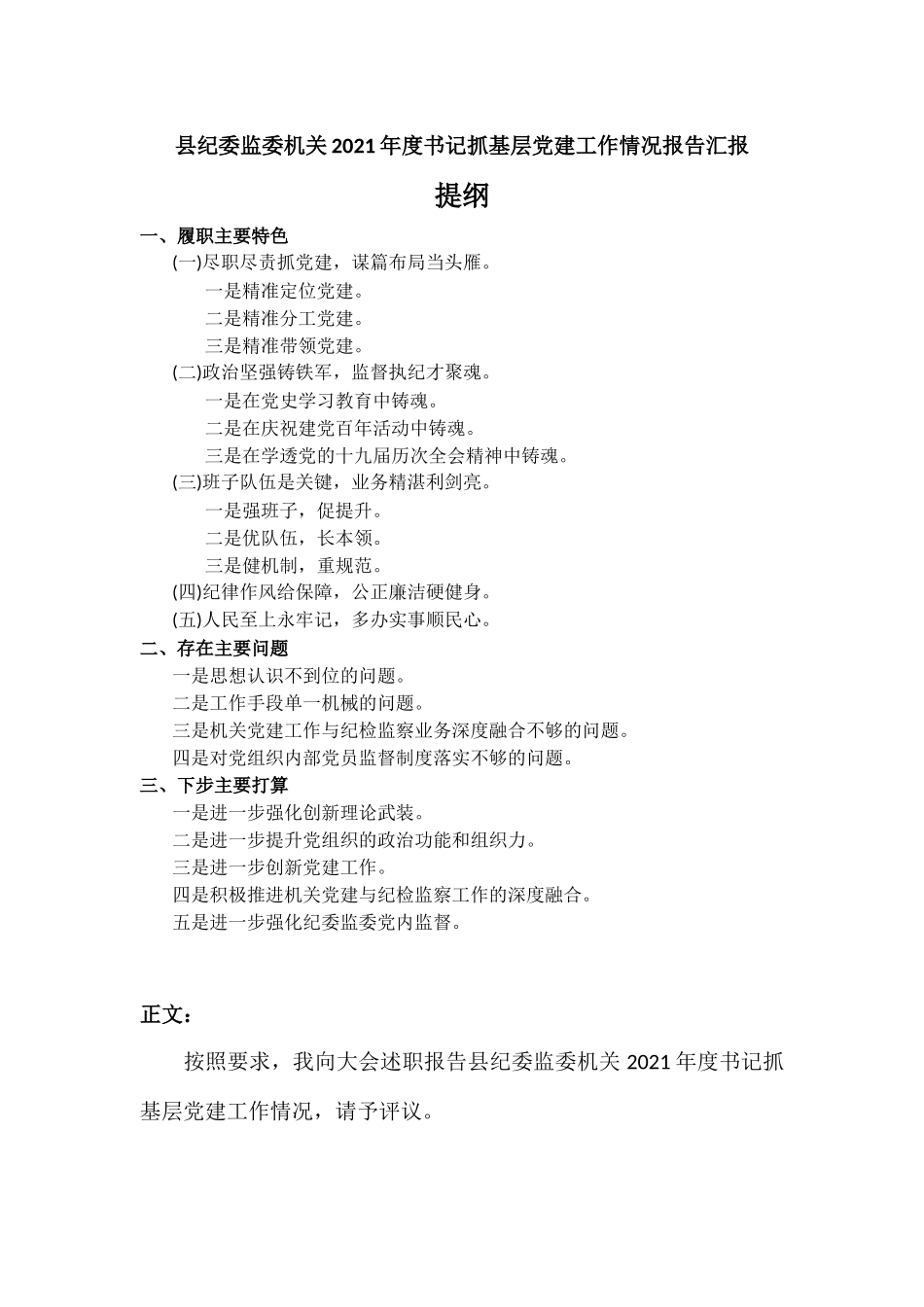 监委机关2021年度书记抓基层党建工作情况报告汇报.docx_第1页