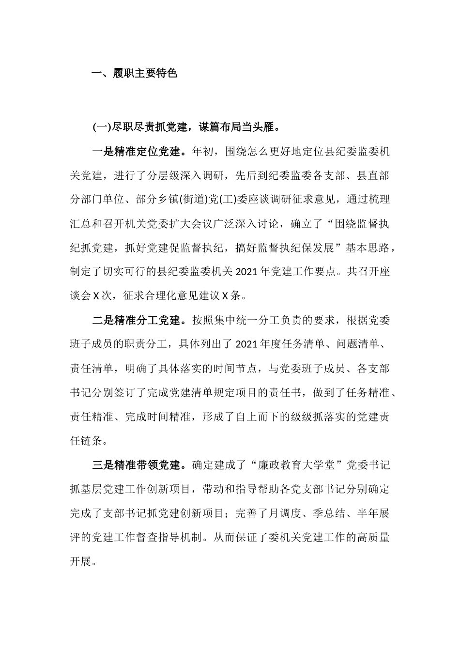监委机关2021年度书记抓基层党建工作情况报告汇报.docx_第2页