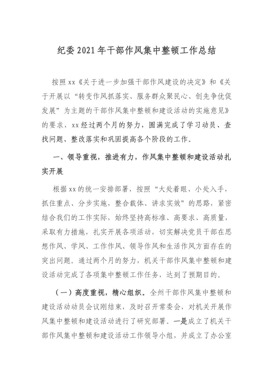纪委2021年干部作风集中整顿工作总结.docx_第1页