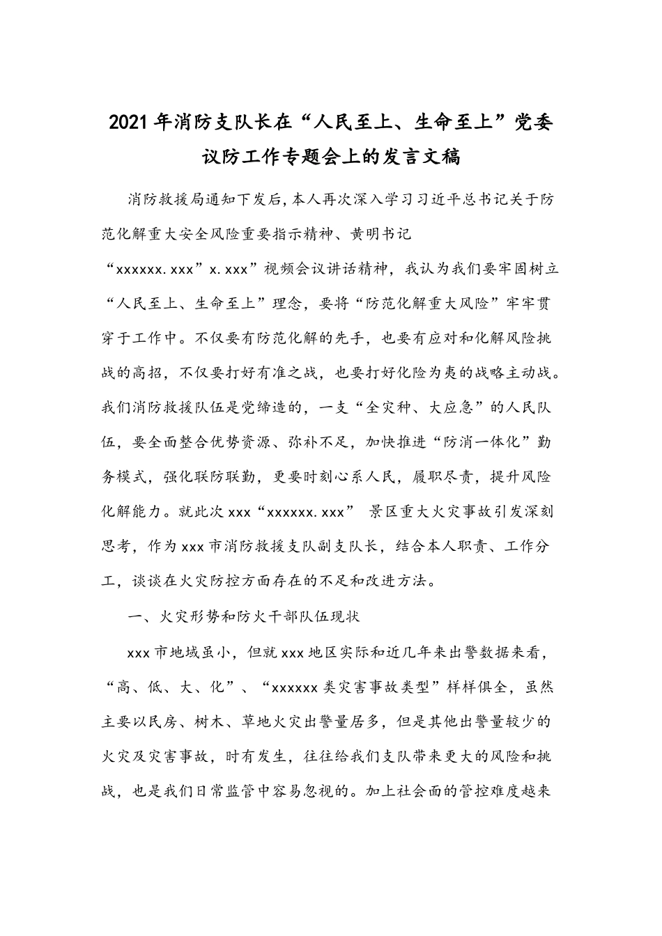 2021年消防支队长在“人民至上、生命至上”党委议防工作专题会上的发言文稿.docx_第1页