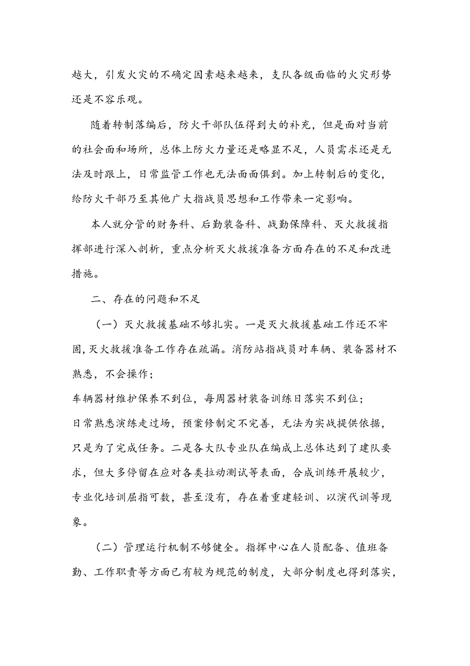 2021年消防支队长在“人民至上、生命至上”党委议防工作专题会上的发言文稿.docx_第2页